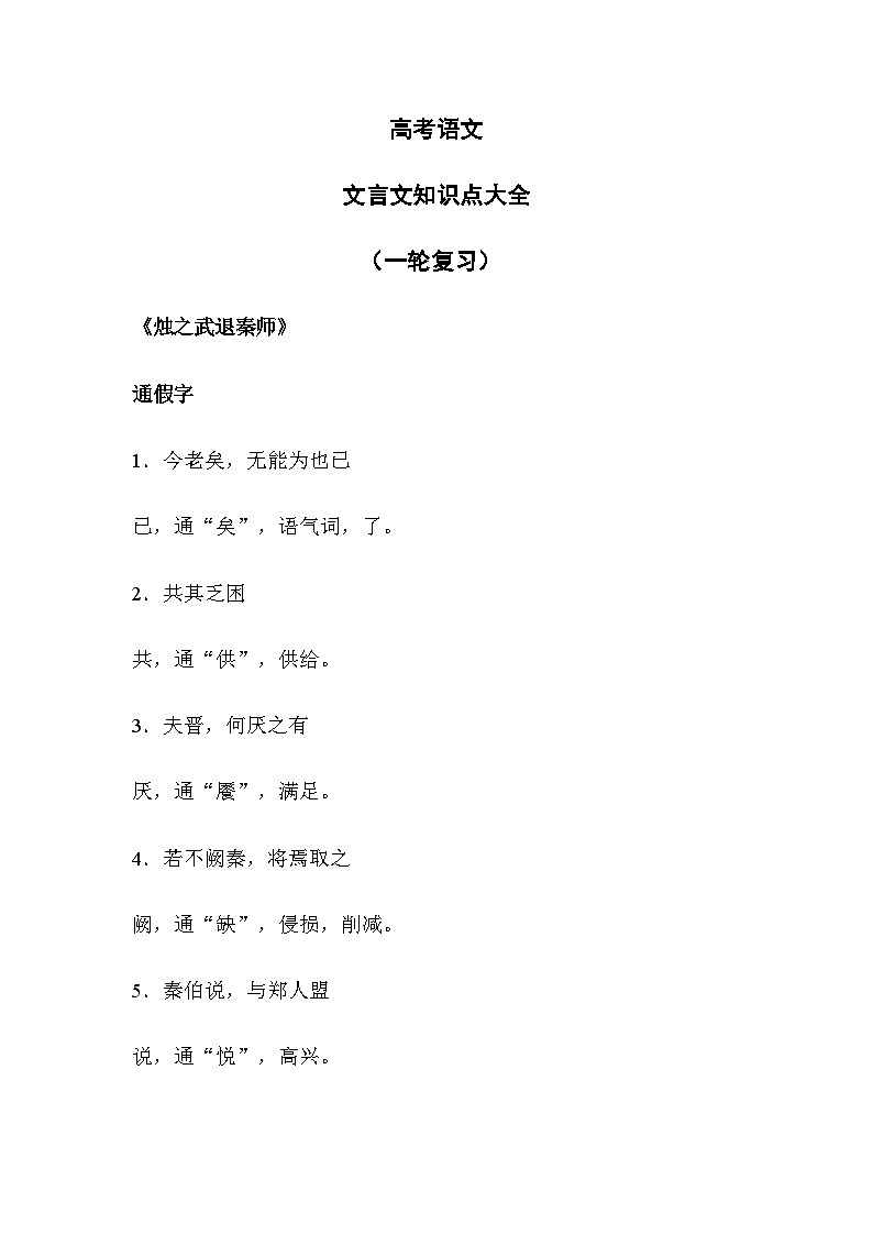 高考语文：文言文知识点大全（一轮复习）-学案第1页