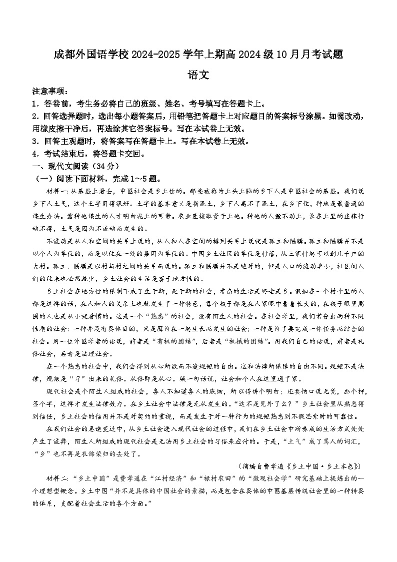 四川省成都外国语学校2024-2025学年高一上学期10月月考语文试题第1页