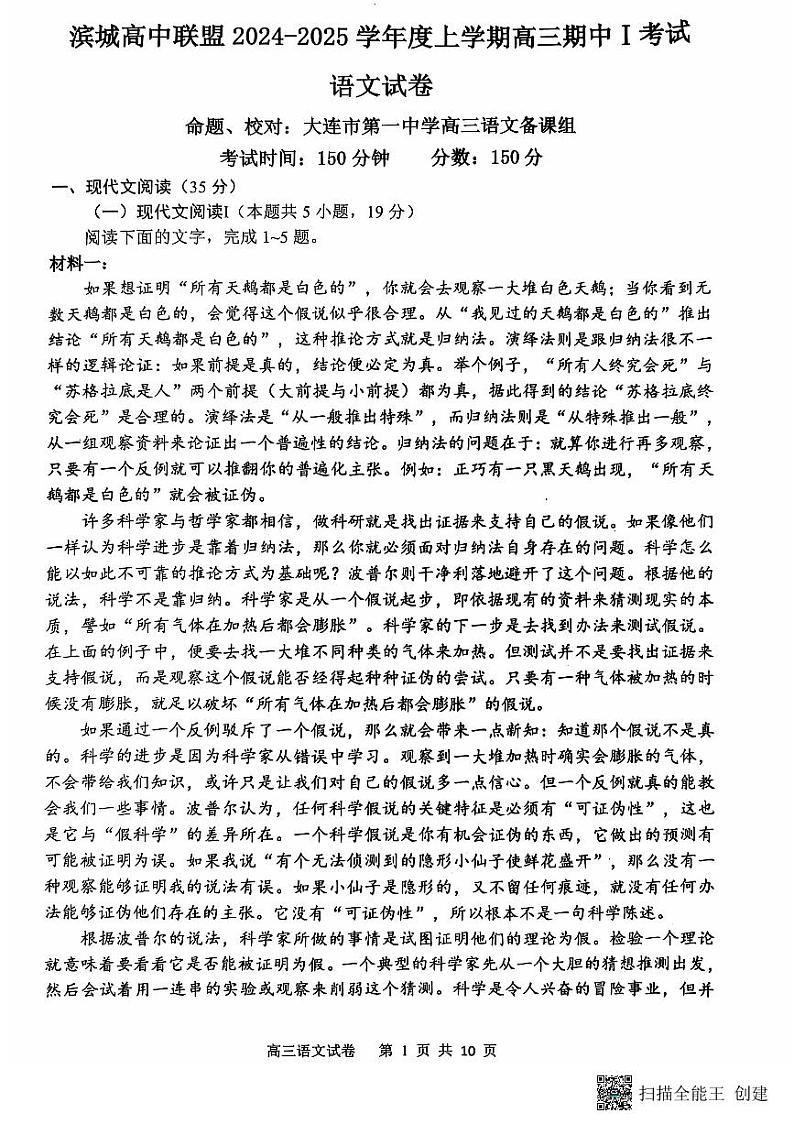 辽宁省大连市滨城高中联盟2024-2025学年高三上学期期中考试语文试卷第1页