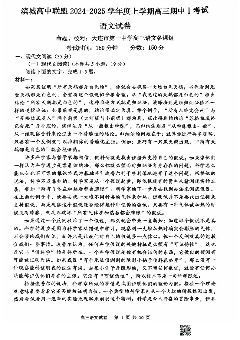 辽宁省大连市滨城高中联盟2024-2025学年高三上学期期中考试语文试卷第1页