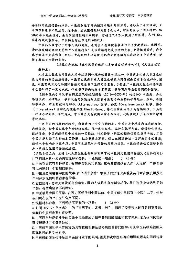海南省海南中学2024-2025学年高三上学期10月月考语文试题PDF版附答案第2页