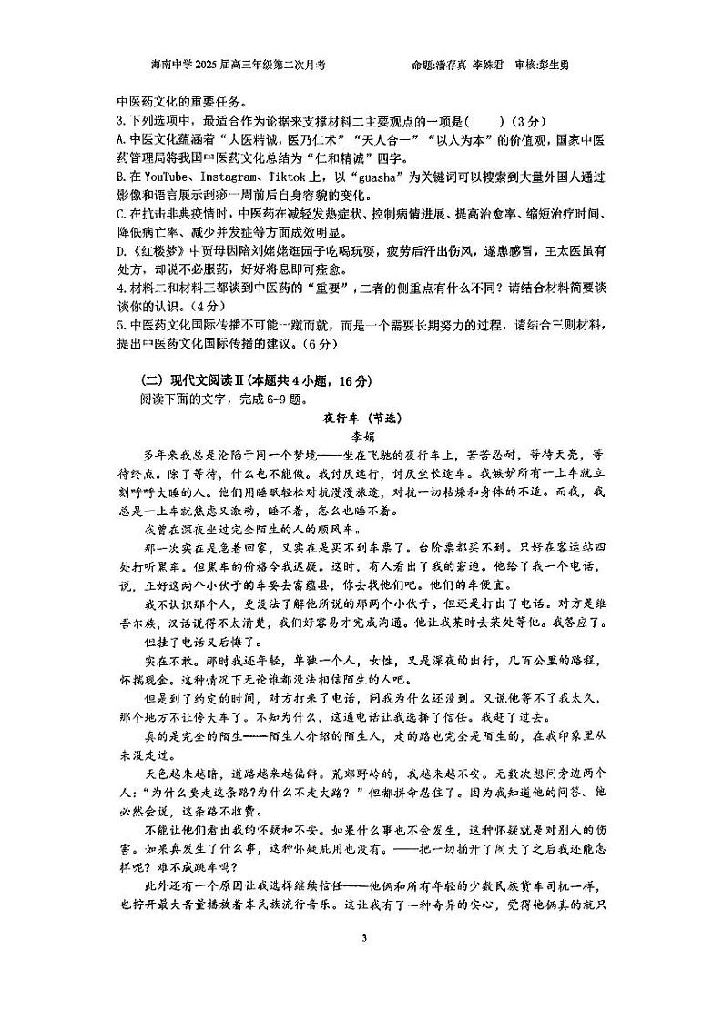 海南省海南中学2024-2025学年高三上学期10月月考语文试题PDF版附答案第3页