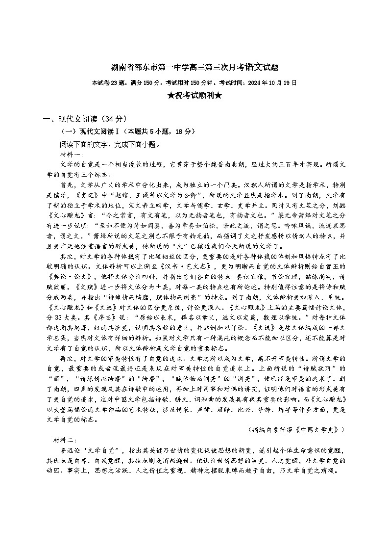 湖南省邵东市第一中学2024-2025学年高三上学期第三次月考语文试题第1页