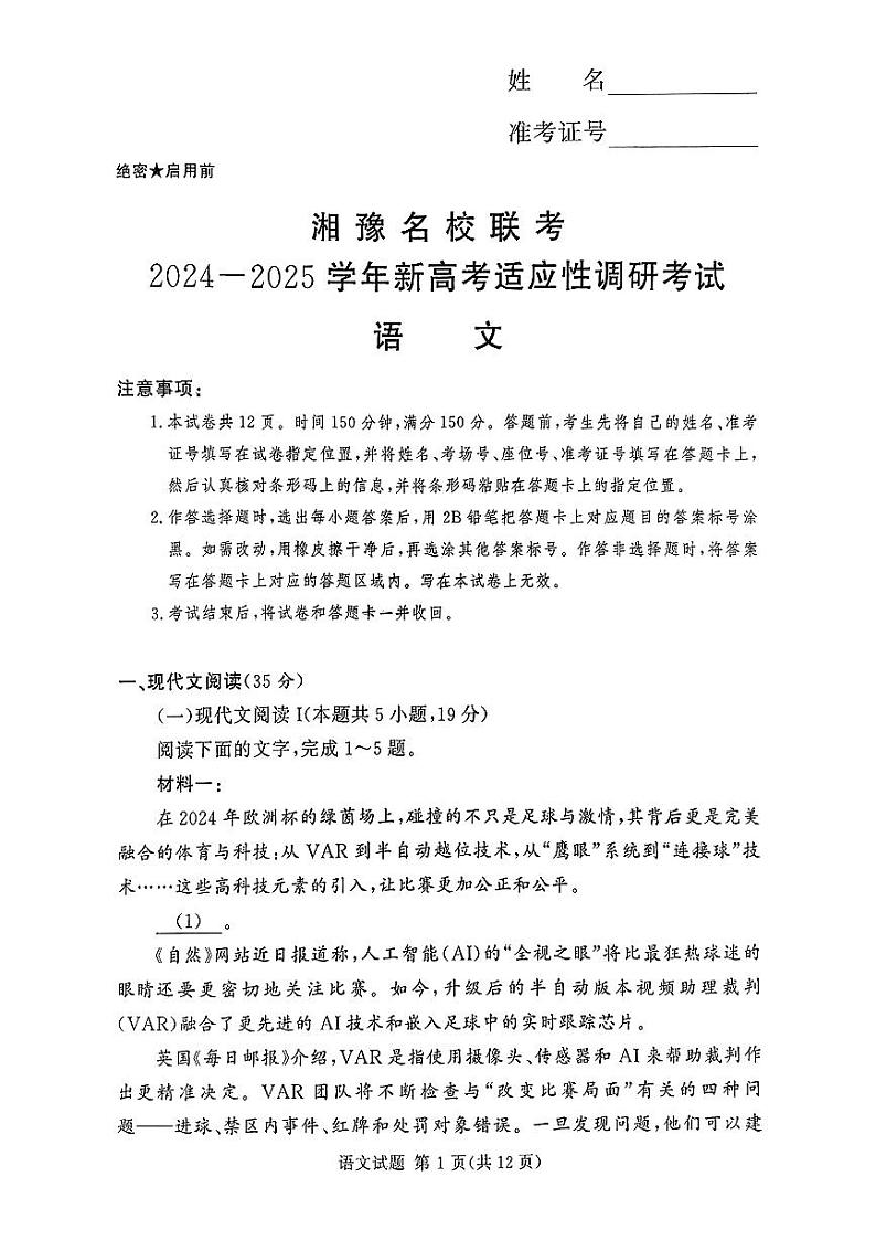湘豫名校联考2024-2025学年新高考适应性调研考试试卷语文第1页