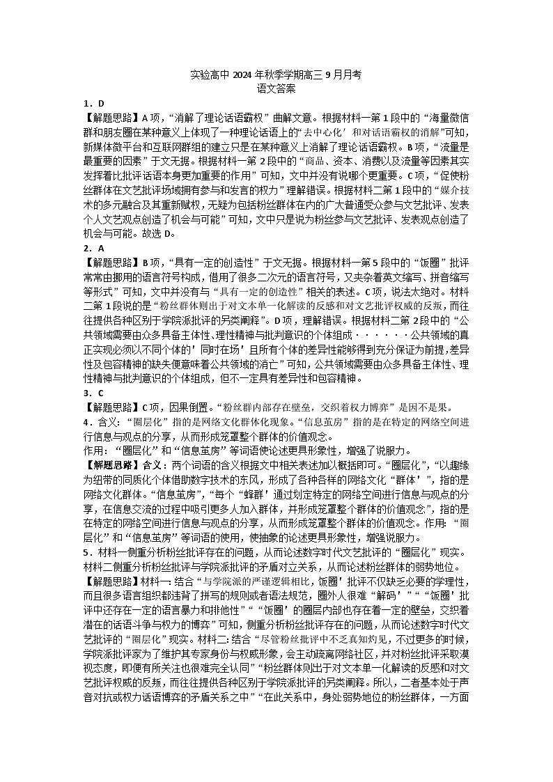实验高中2024年秋季学期高三9月月考语文答案第1页