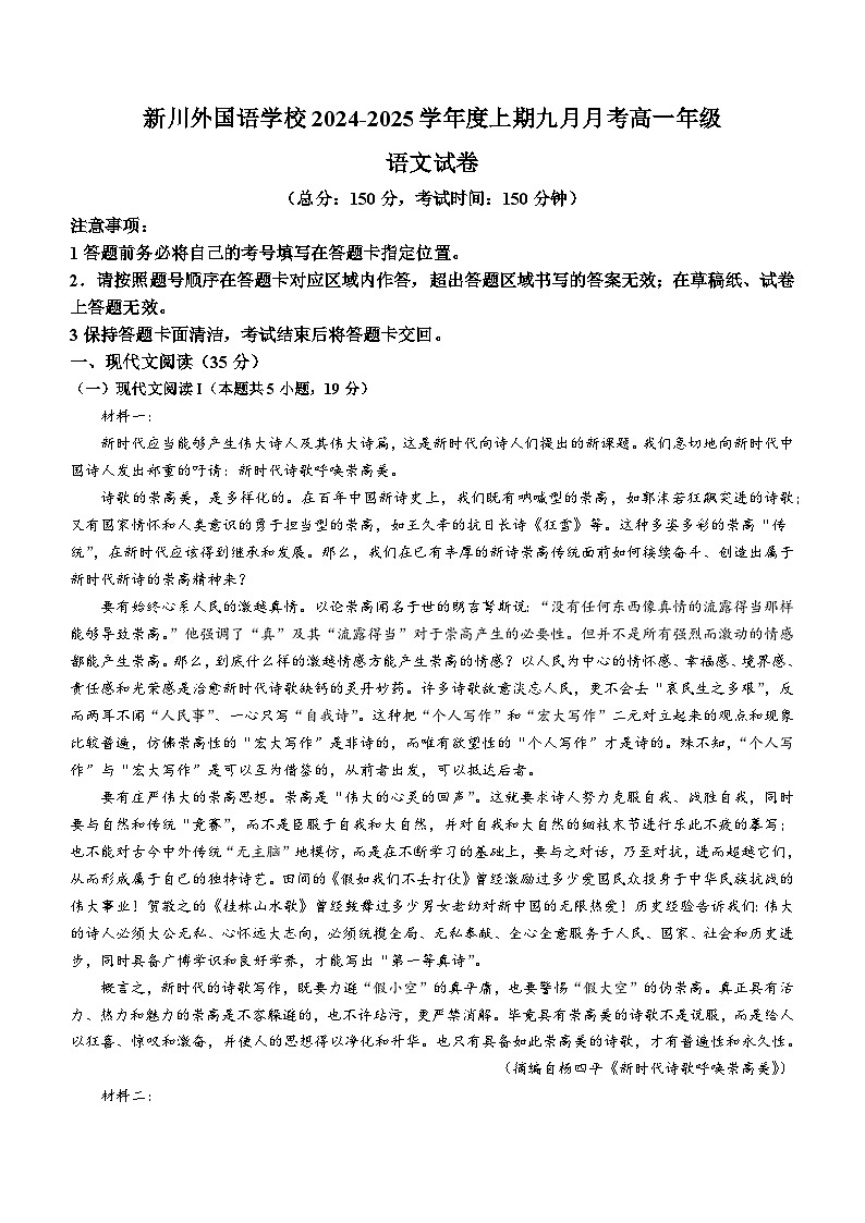 四川省成都市新川外国语学校2024—2025学年高一上学期九月月考语文试卷第1页