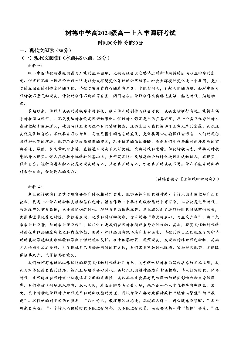 四川省成都市树德中学2024—2025学年高一上学期10月月考语文试卷01