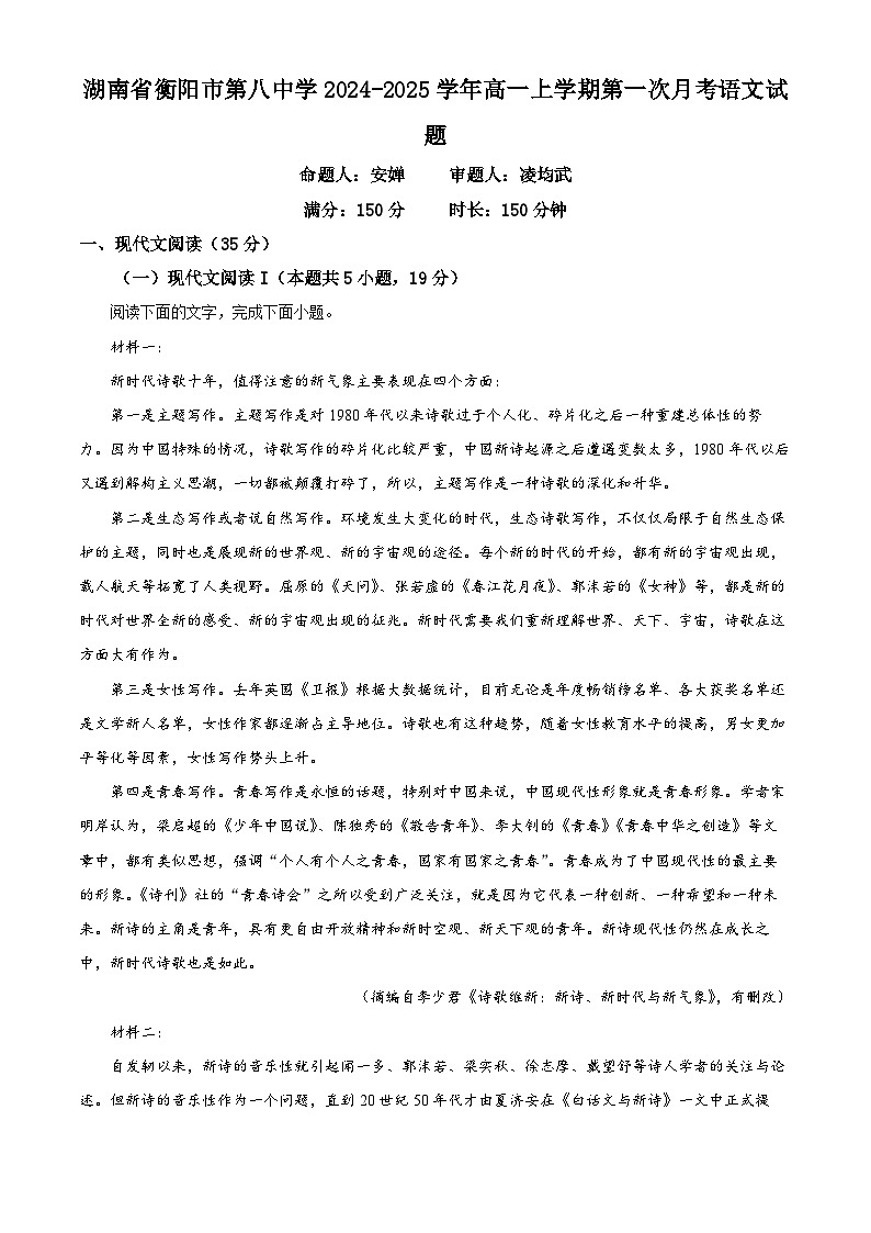 湖南省衡阳市第八中学2024-2025学年高一上学期第一次月考语文试题（原卷版）第1页