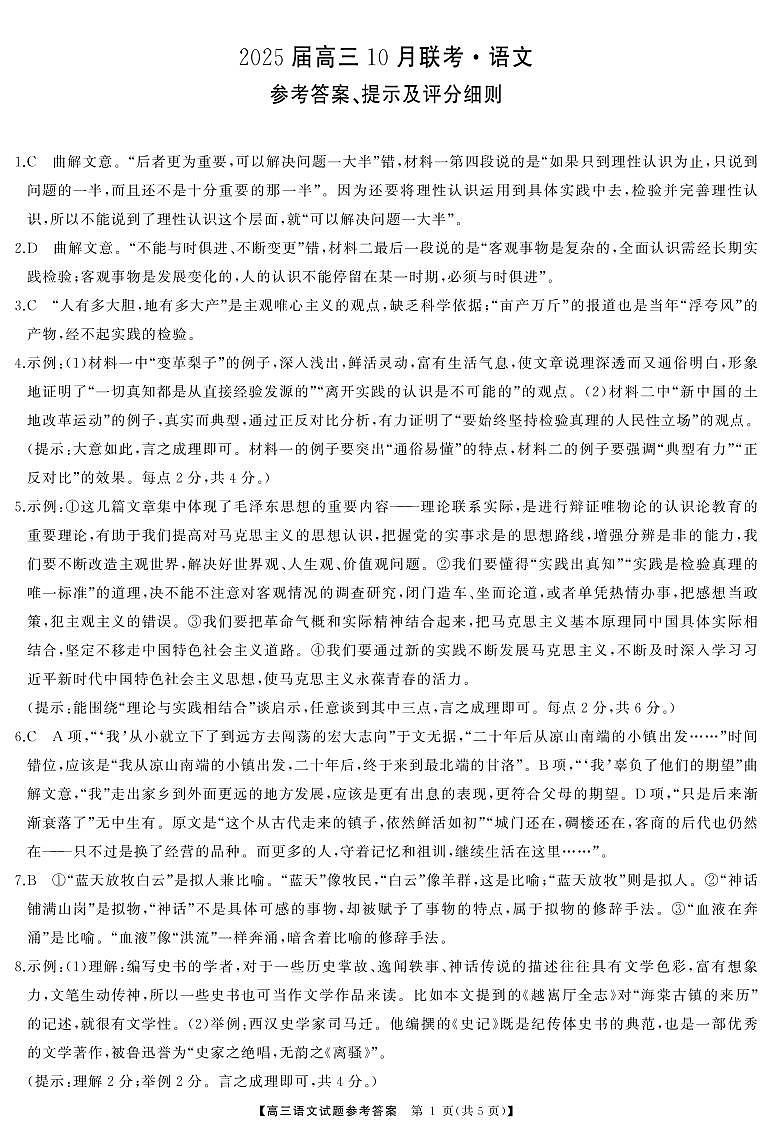 2025届湖南省部分学校高三上学期10月联考语文答案第1页