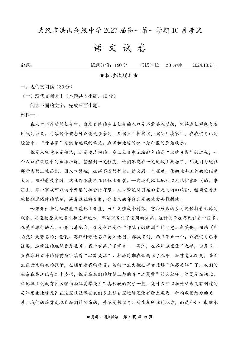 湖北省武汉市洪山高级中学2024-2025学年高一上学期10月考试语文试卷第1页