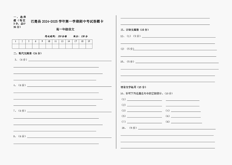 新疆维吾尔自治区喀什地区巴楚县2024-2025学年高一上学期10月期中考试语文答题卡第1页