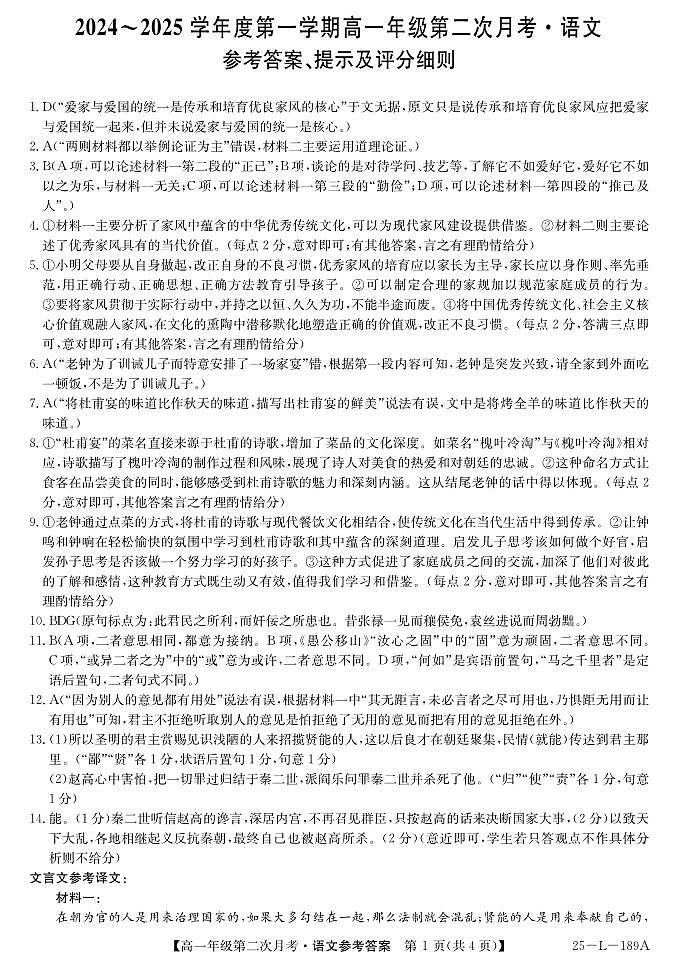 河北省沧州市四县联考2024-2025学年高一上学期10月月考语文答案第1页