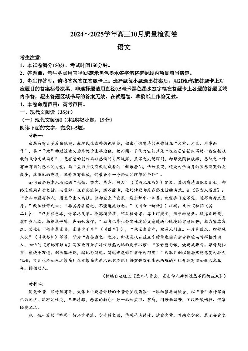 （九省联考）山西省2024-2025学年度高三上学期10月质量检测卷 语文(含答案)第1页