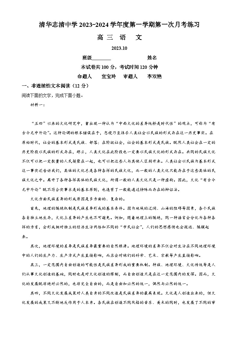 北京市海淀区清华志清中学2023-2024学年高三上学期10月月考语文试卷（Word版附解析）01