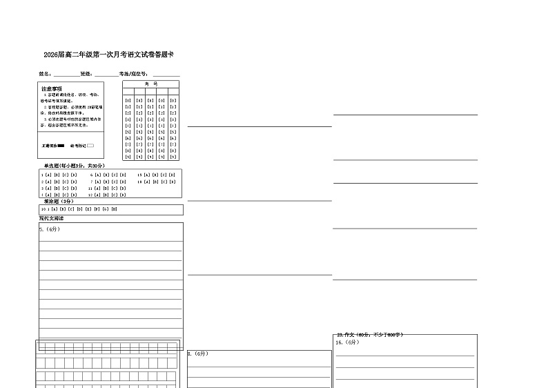 2026届高二年级第一次月考语文试卷答题卡第1页