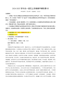 2024-2025学年高一上学期期中模拟考试语文（新高考通用，必修上册1_4单元）02试卷（Word版附解析）