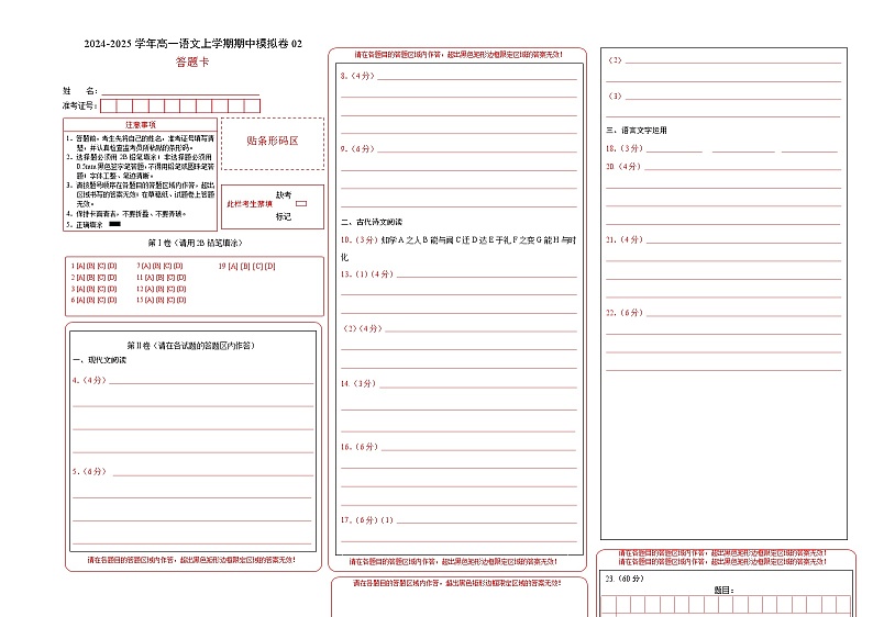 （统编版通用，必修上册1_4单元）-02（答题卡）（统编版通用）第1页