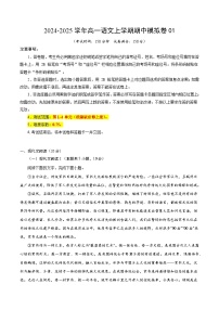 2024-2025学年高一上学期期中模拟考试语文（统编版通用，必修上册1_4单元）01试卷（Word版附解析）