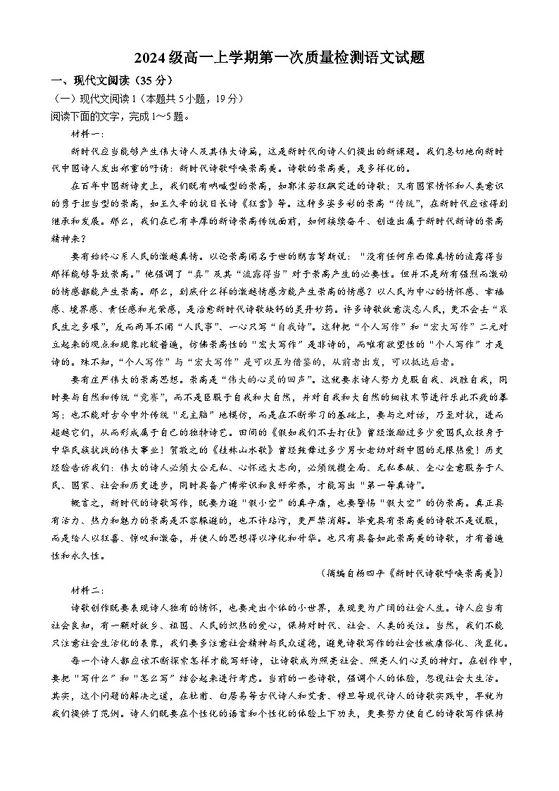 山东省聊城第三中学2024-2025学年高一上学期第一次月考语文试题第1页