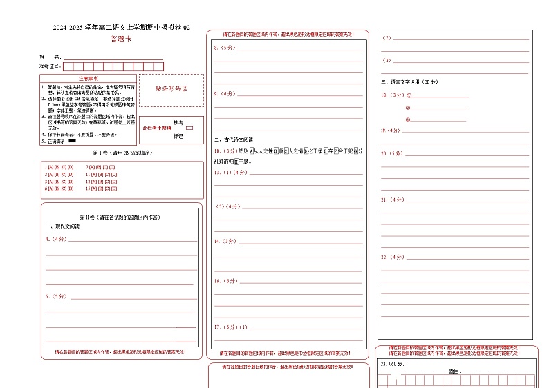 高二语文期中模拟卷02（答题卡）（新高考通用）第1页