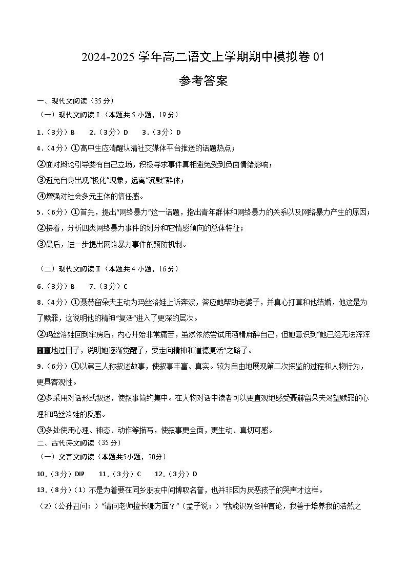 2024-2025学年高二上学期期中模拟考试语文01（统编版通用，选择性必修上册1~4单元）试卷（Word版附解析）01