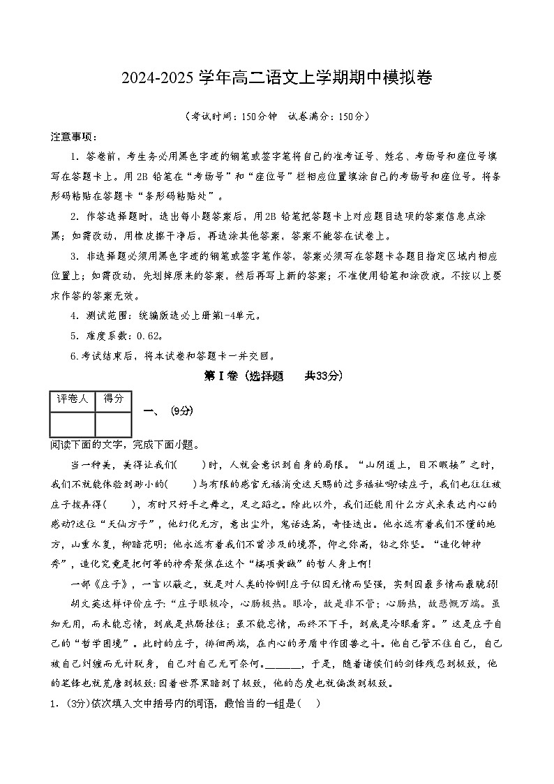 2024-2025学年高二上学期期中模拟考试语文（天津专用，选必上册1~4单元）试卷（Word版附解析）01