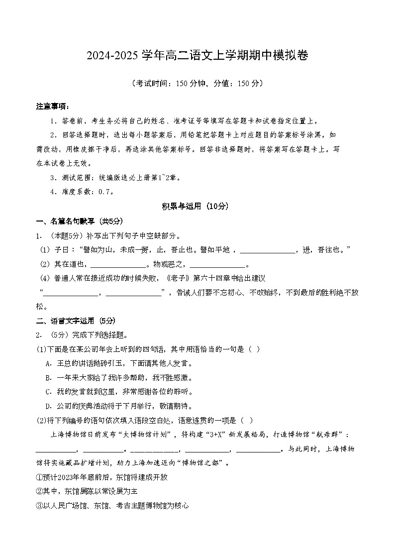 2024-2025学年高二上学期期中模拟考试语文（上海专用，选必上册1~2单元）试卷（Word版附解析）01