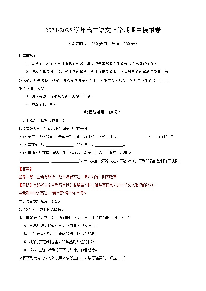 2024-2025学年高二上学期期中模拟考试语文（上海专用，选必上册1~2单元）试卷（Word版附解析）01