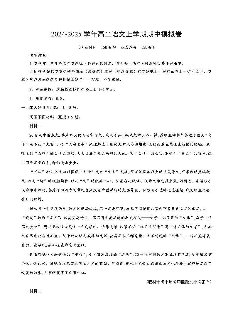 2024-2025学年高二上学期期中模拟考试语文（北京专用，选必上全册）试卷（Word版附解析）01