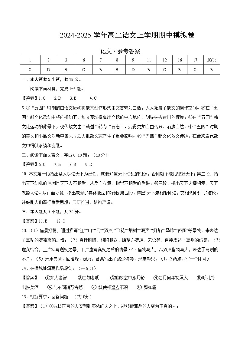 2024-2025学年高二上学期期中模拟考试语文（北京专用，选必上全册）试卷（Word版附解析）01