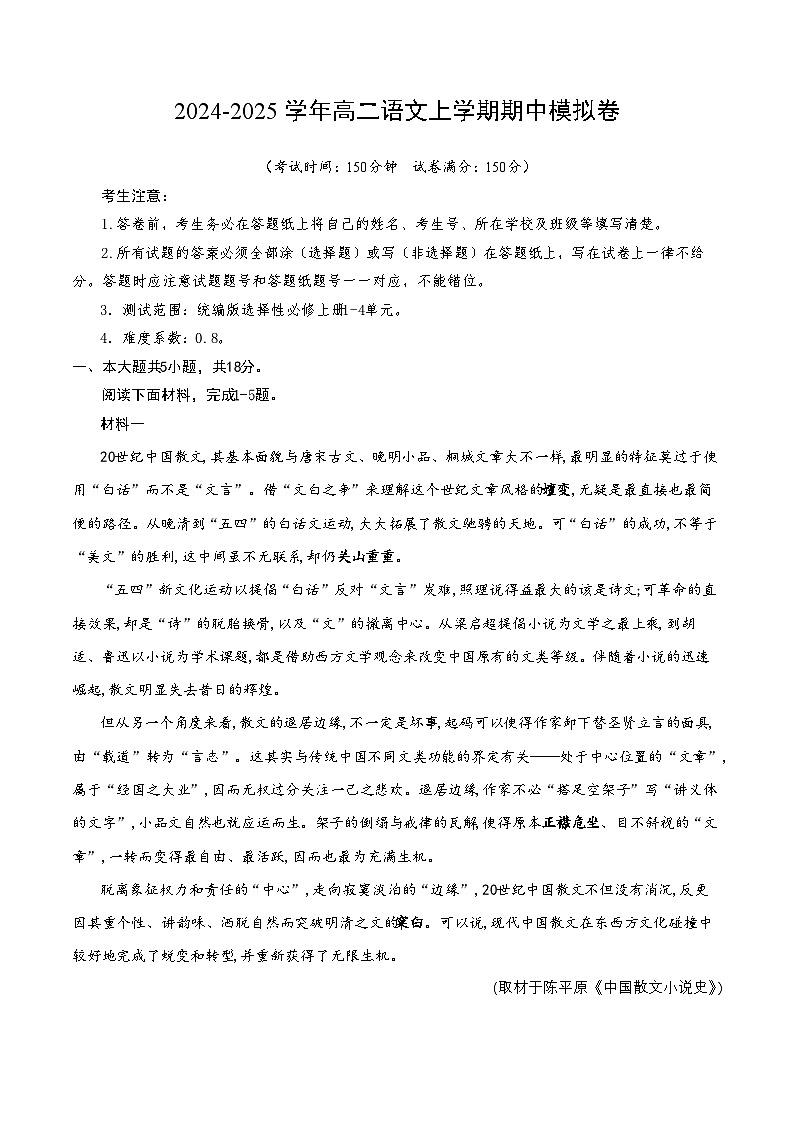 2024-2025学年高二上学期期中模拟考试语文（北京专用，选必上全册）试卷（Word版附解析）01