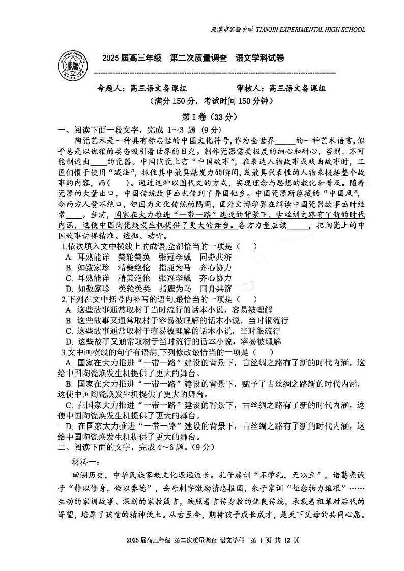 天津市实验中学2024-205学年高三上学期第二次月考试题 语文 含解析第1页