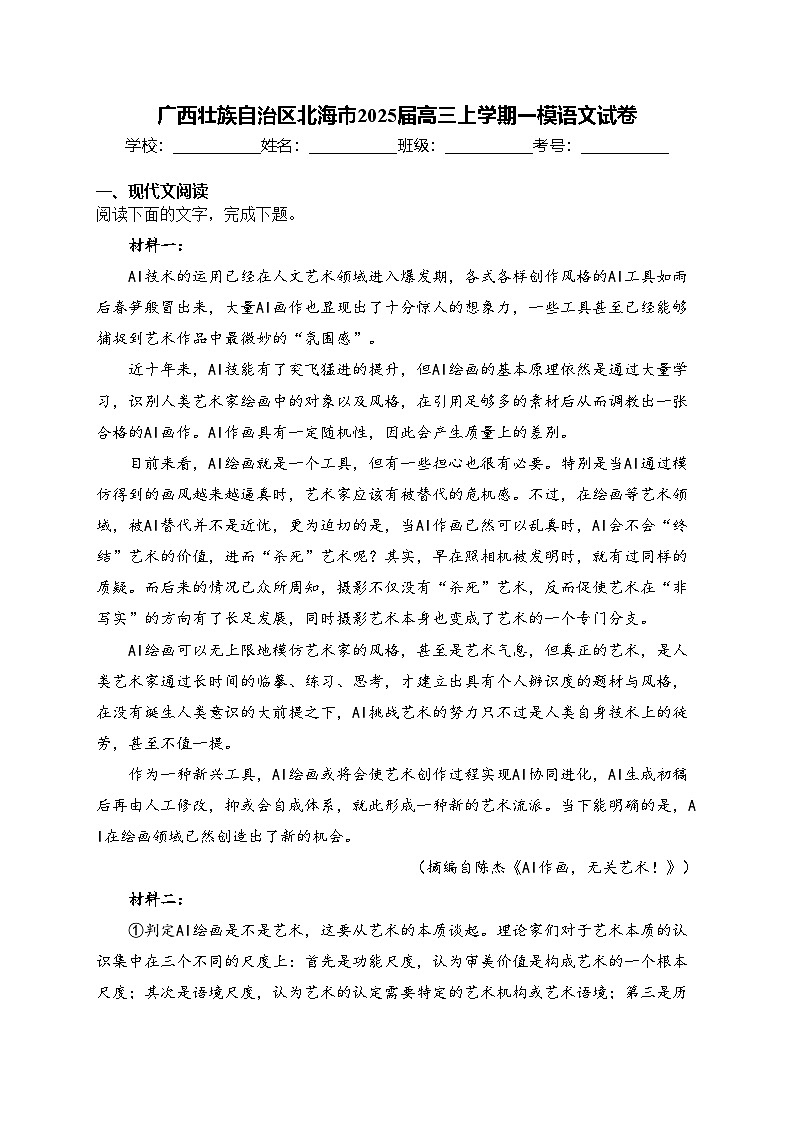 广西壮族自治区北海市2025届高三上学期一模语文试卷(含答案)第1页