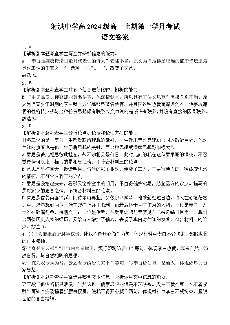 四川省遂宁市射洪市四川省射洪中学校2024-2025学年高一上学期10月月考语文答案第1页