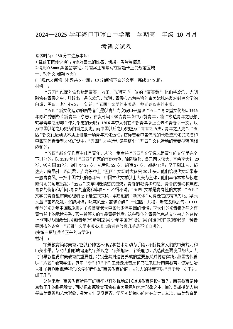 海南省海口市琼山中学2024—2025学年上学期高一年级10月月考语文试卷01