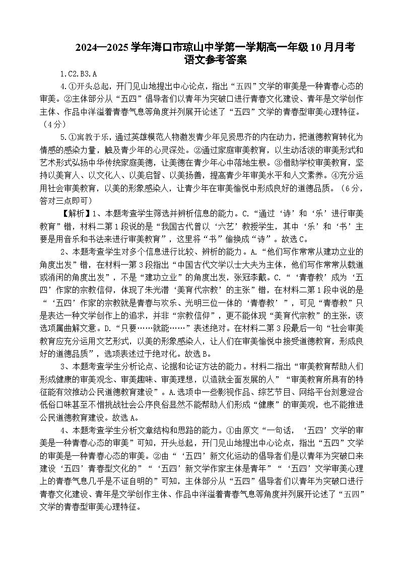 海南省海口市琼山中学2024—2025学年上学期高一年级10月月考语文试卷01