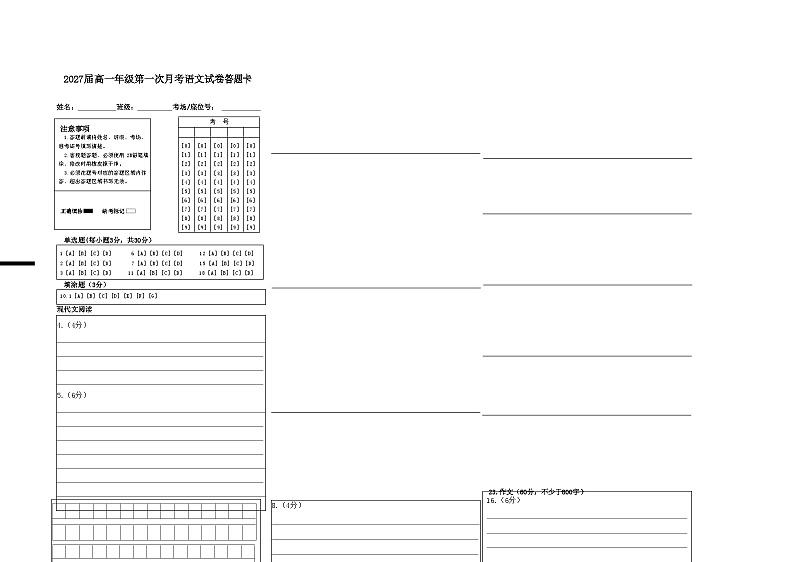 2027届高一年级第一次月考语文试卷答题卡第1页