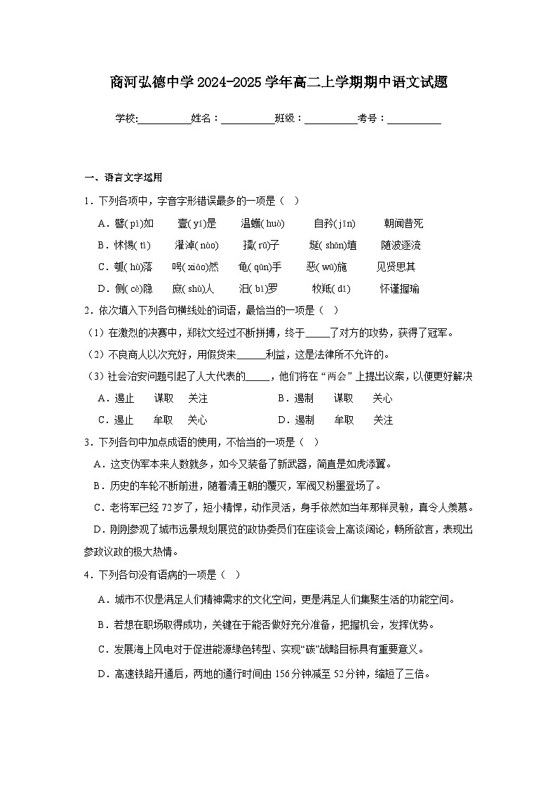 山东省济南市商河弘德中学2024—2025学年高二上学期期中考试语文试题第1页