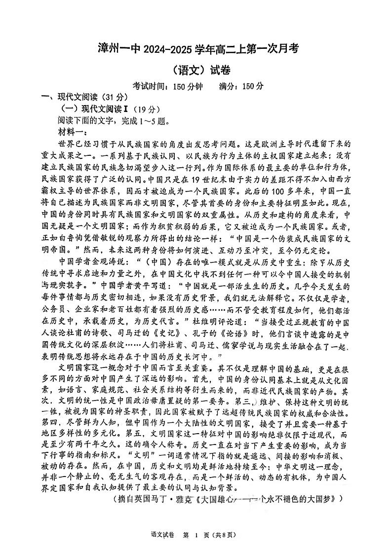 福建省漳州第一中学2024-2025学年高二上学期第一次月考语文试卷第1页