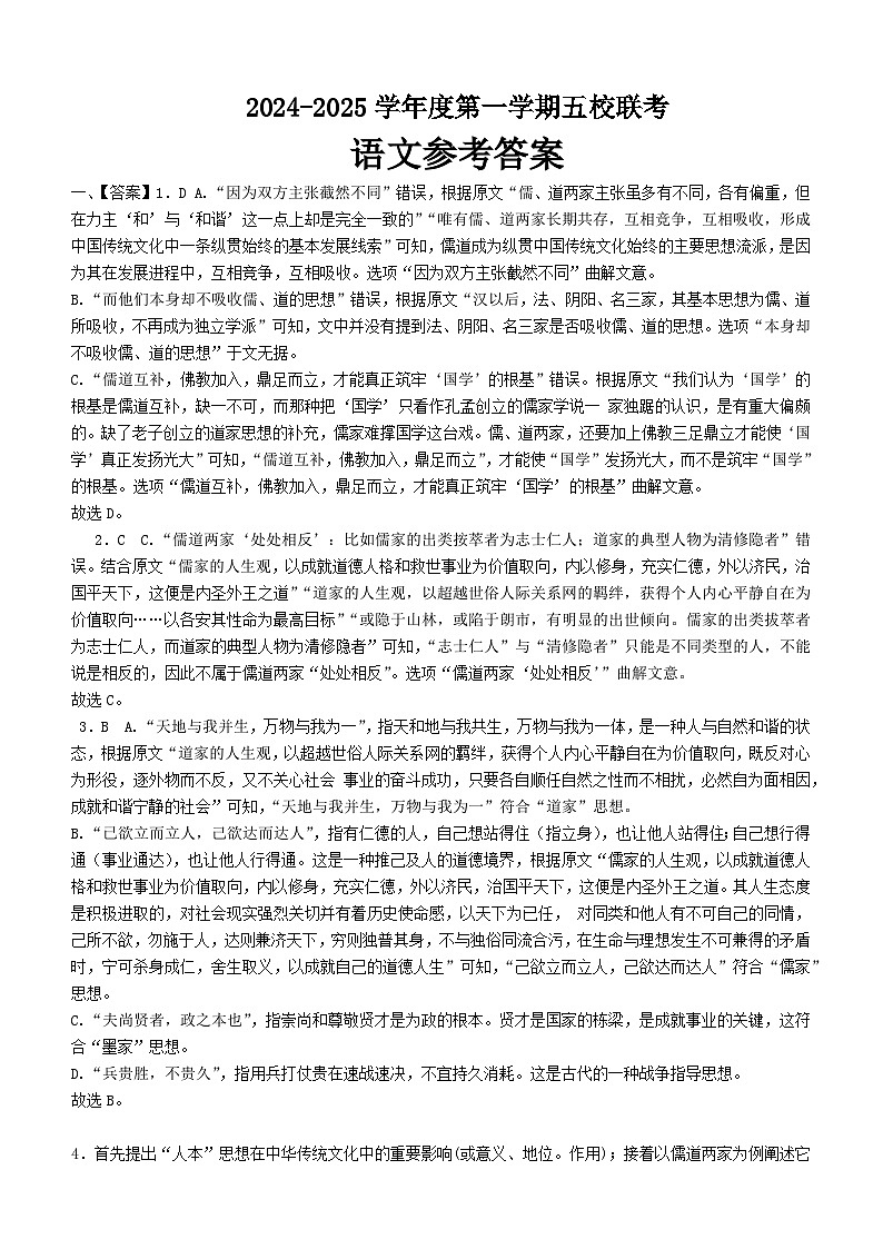 广东省东莞市五校联考2024-2025学年高二上学期10月月考语文答案第1页