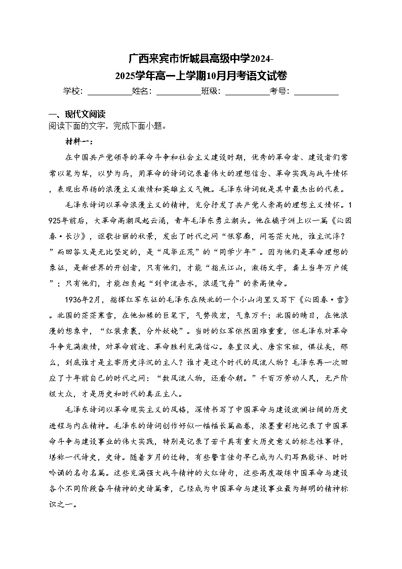 广西来宾市忻城县高级中学2024-2025学年高一上学期10月月考语文试卷(含答案)第1页