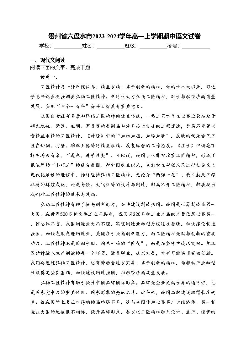 贵州省六盘水市2023-2024学年高一上学期期中语文试卷(含答案)第1页