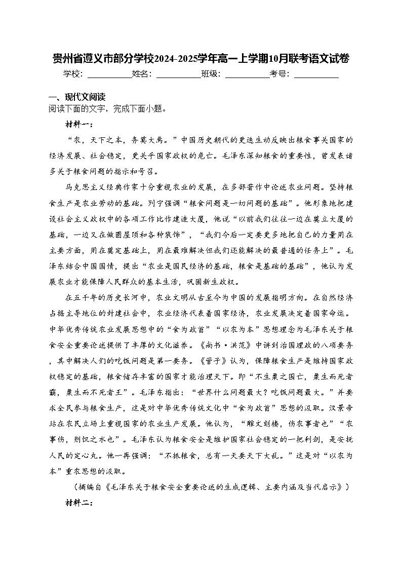 贵州省遵义市部分学校2024-2025学年高一上学期10月联考语文试卷(含答案)第1页