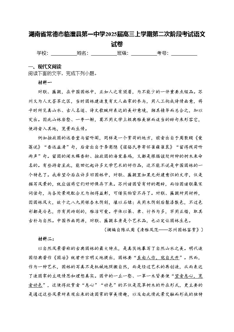 湖南省常德市临澧县第一中学2025届高三上学期第二次阶段考试语文试卷(含答案)第1页