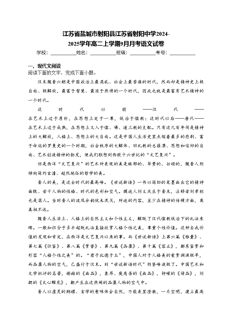 江苏省盐城市射阳县江苏省射阳中学2024-2025学年高二上学期9月月考语文试卷(含答案)第1页