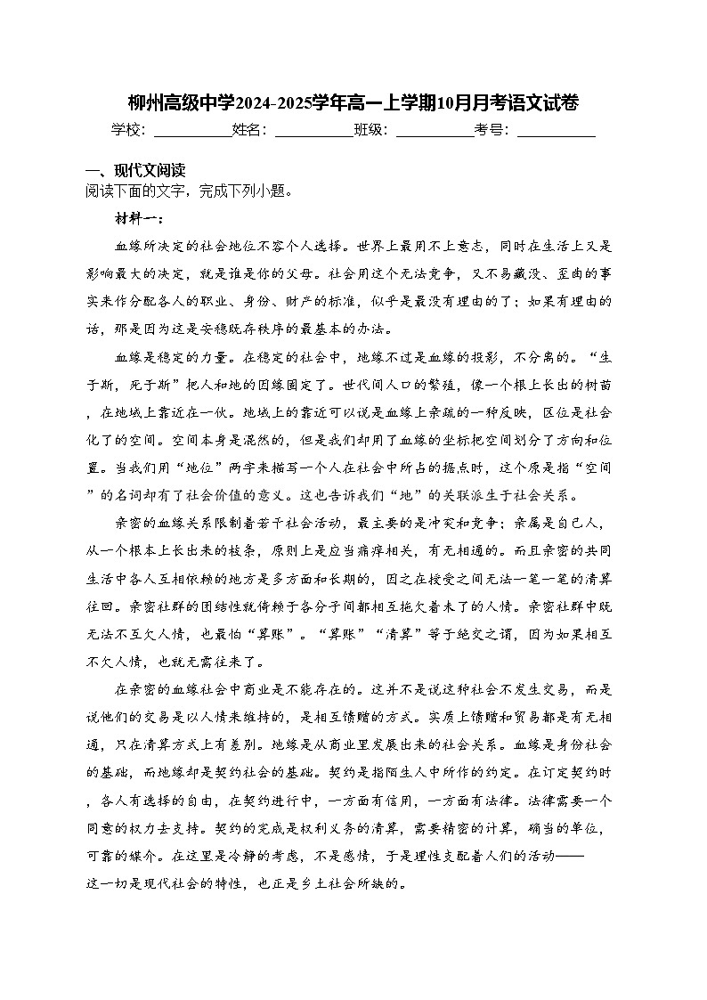 柳州高级中学2024-2025学年高一上学期10月月考语文试卷(含答案)第1页