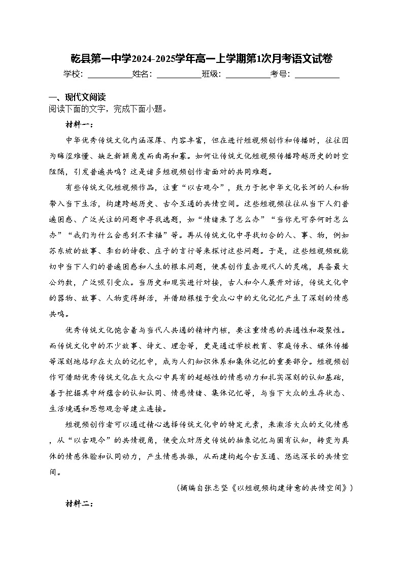 乾县第一中学2024-2025学年高一上学期第1次月考语文试卷(含答案)第1页
