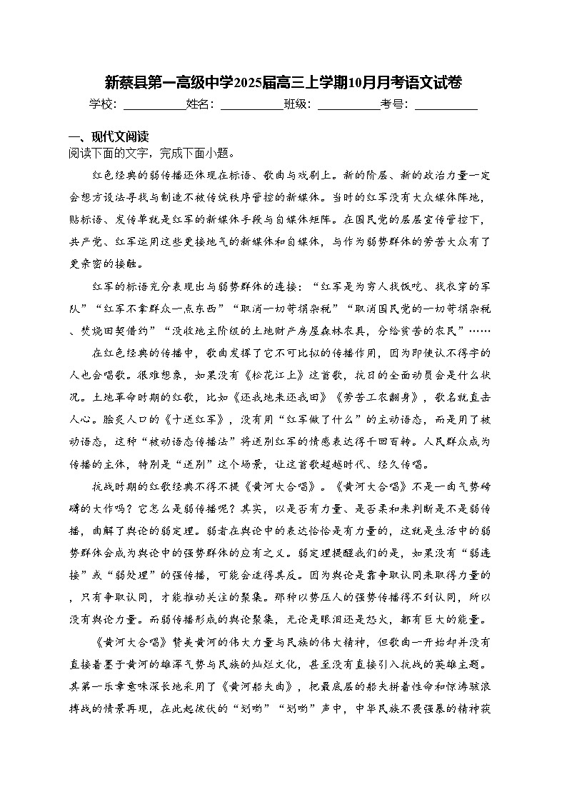 新蔡县第一高级中学2025届高三上学期10月月考语文试卷(含答案)第1页