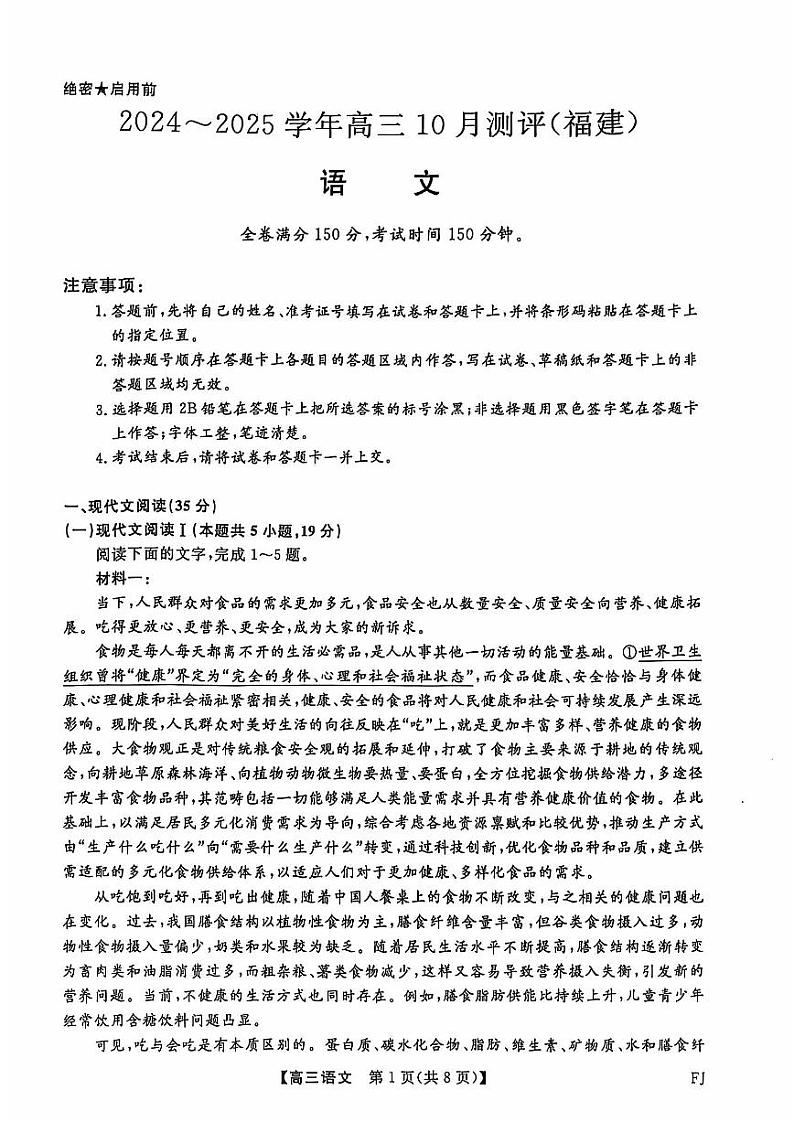 福建省百校联考（金科大联考）2024-2025学年高三上学期10月测评（下标FJ）（10.8-10.10）语文试卷+答案01