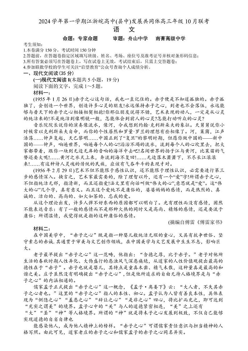 （语文试卷）2024学年第一学期江浙皖高中(县中)发展共同体高三年级10月联考 语文试卷第1页